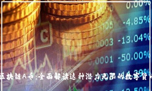 区块链A币：全面解读这种潜力无限的数字货币