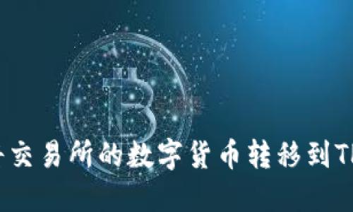 如何将交易所的数字货币转移到TP钱包？