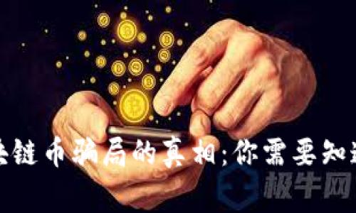 揭开区块链币骗局的真相：你需要知道的事情