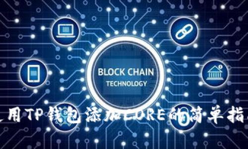 使用TP钱包添加CORE的简单指南