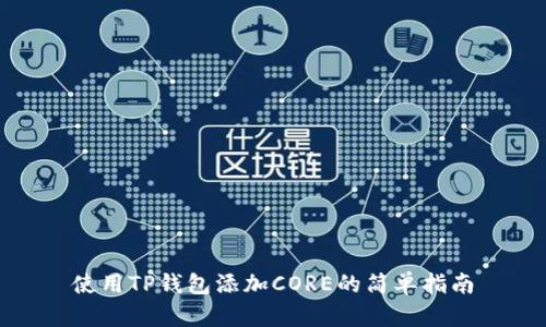 使用TP钱包添加CORE的简单指南