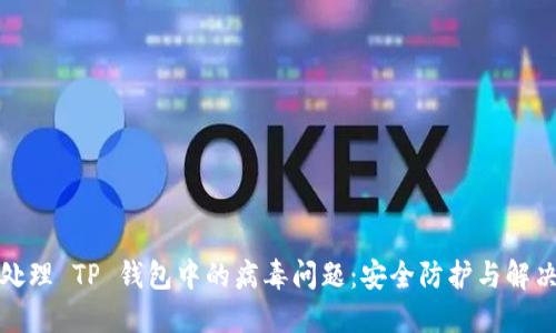 如何处理 TP 钱包中的病毒问题：安全防护与解决方案