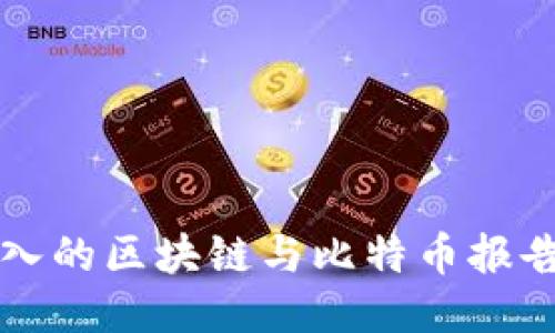 全面深入的区块链与比特币报告书下载