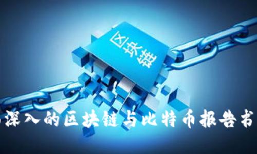 全面深入的区块链与比特币报告书下载