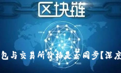 TP钱包与交易所价格是否同步？深度解析
