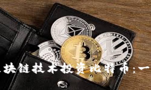 如何利用区块链技术投资比特币：一份全面指南