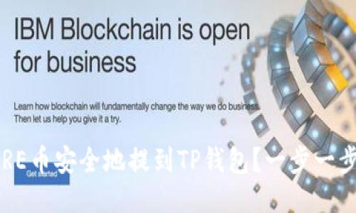 如何将CORE币安全地提到TP钱包？一步一步教你操作