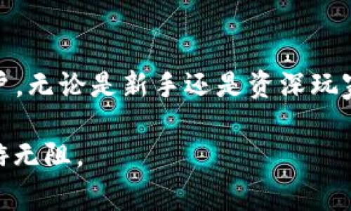   如何获取TP钱包的ETH地址，步骤指南与常见问题 / 

 guanjianci TP钱包, ETH地址, 加密货币, 钱包使用 /guanjianci 

---

引言：了解TP钱包和ETH地址

在这个数字货币迅速发展的时代，拥有一个安全可靠的钱包来存储你的加密资产显得尤为重要。TP钱包（TokenPocket）是一款备受欢迎的多链钱包，支持多种加密货币的管理和交易。为了开始使用TP钱包进行以太坊（ETH）相关的操作，你需要获取一个ETH地址。这个地址相当于你在以太坊网络中的“账户号码”，用来收发ETH和其他基于以太坊的代币。

步骤一：下载TP钱包

首先，确保你已经在手机或者电脑上下载并安装了TP钱包。TP钱包在Android和iOS平台上都有支持，此外，也可以在PC端使用浏览器版本。

你可以通过访问TP钱包的官方网站或在应用商店中搜索“TP钱包”来进行下载。安装过程非常简单，按照提示一步一步来即可。完成后，打开应用，准备进入下一步。

步骤二：创建钱包或导入已有钱包

打开TP钱包后，你会看到“创建钱包”或“导入钱包”的选项。如果你是首次使用，可以选择“创建钱包”；如果你已经有了其他地方的钱包，可以选择“导入钱包”。

选择创建钱包后，系统会引导你设置密码和备份助记词。助记词是极其重要的安全信息，务必妥善保存，不要将其分享给任何人。

步骤三：获取ETH地址

不论你是新创建一个钱包还是导入一个现有的钱包，获取ETH地址的方式都是类似的。进入主界面后，选择“以太坊”或直接点击“资产”选项。

在以太坊的页面，你会看到一个“收款”或“接收”按钮，点击后系统会显示出你的ETH地址。这个地址通常以“0x”开头，后面跟着40个字符（数字和字母的组合），这就是你用来接收和存储ETH的地址。

步骤四：使用ETH地址

你可以将这个ETH地址分享给其他人，让他们向你的钱包转入ETH。无论是进行交易、投资还是购买token，ETH地址都是必不可少的。确保在复制和分享地址时，避免任何的遗漏或错误，这样才能保证你的资产安全。

此外，建议在进行大额交易或新朋友转账时，首先发送少量ETH进行测试，确认地址无误后再进行大的转账，以防出现意外损失。

常见问题解答

在获取TP钱包ETH地址的过程中，可能会遇到一些问题，以下是常见的问题及其解决方案。

问题一：如何找回丢失的TP钱包访问权限？

如果你不小心忘记了TP钱包的密码或丢失了助记词，恢复访问权限就会变得很困难。对于许多用户来说，唯一的选择就是使用助记词去恢复钱包。

在主界面，选择登录选项，然后选择导入钱包。输入你的助记词，按照提示恢复访问。如果你完全丢失了助记词，那么遗憾的是，钱包中的资产可能无法恢复。所以，建议平时要定期备份重要信息，对助记词进行加密存储。

问题二：如何保证TP钱包的安全性？

在使用数字钱包时，安全性是最为关键的一点。TP钱包自身提供了多种安全设置，比如设置强密码、启用指纹解锁等。同时，你也应该注意以下几点来保护你的资产：

1. **定期备份助记词**：确保你的助记词在一个安全的地方保存，即使丢失设备也能恢复钱包。

2. **开启双重验证**：如果TP钱包支持此功能，务必启用双重验证，让账户更加安全。

3. **避免公共Wi-Fi**：在进行交易时，尽量使用安全的私人网络，避免在公共场合使用不安全的Wi-Fi访问你的钱包。

4. **定期更新应用**：保持钱包和其他相关软件的更新，及时修补安全漏洞。

总结

获取TP钱包的ETH地址是进行以太坊交易的第一步，流程相对简单，但安全性不容忽视。希望通过本文的详细介绍，可以帮助到每一位希望进入加密货币世界的用户。无论是新手还是资深玩家，良好的安全习惯和正确的钱包使用技巧都能为你保驾护航，让你的加密资产安全稳定地增长。

如果你还有其他疑问或想了解更多关于TP钱包及以太坊的信息，不妨继续探索或向相关社区寻求帮助。在这个充满可能性的数字世界，愿你在数字货币之旅中畅游无阻。