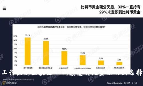 工行最新区块链APP：颠覆传统金融的新选择