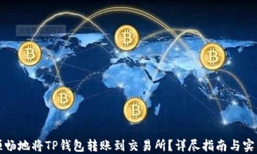 
如何顺畅地将TP钱包转账到交易所？详尽指南与实用技巧
