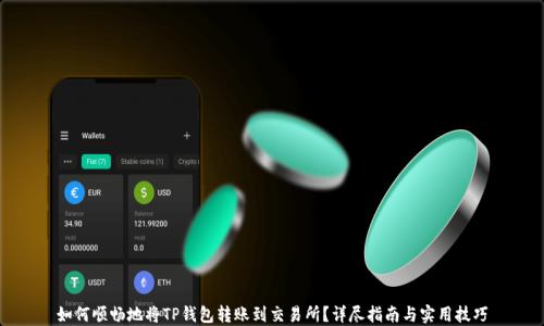 
如何顺畅地将TP钱包转账到交易所？详尽指南与实用技巧