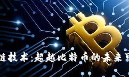 区块链技术：超越比特币的未来可能性