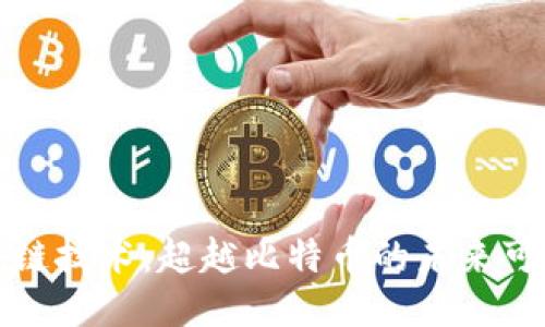 区块链技术：超越比特币的未来可能性