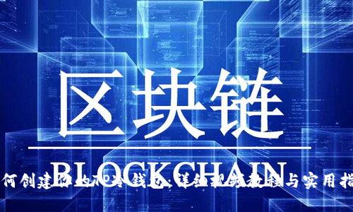 如何创建你的TP冷钱包：详细视频教程与实用指南