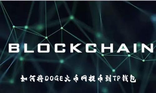 如何将DOGE火币网提币到TP钱包