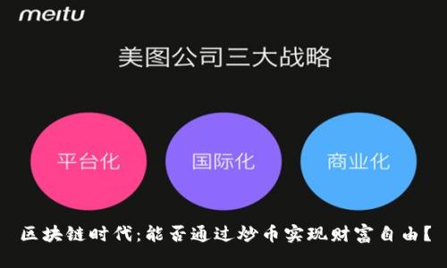 区块链时代：能否通过炒币实现财富自由？