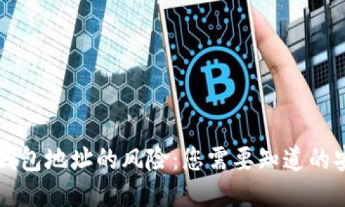 分享TP钱包地址的风险：您需要知道的安全隐患