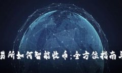 区块链交易所如何智能收币：全方位指南与实用