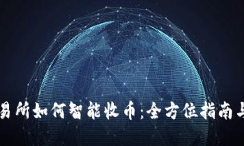 区块链交易所如何智能收币：全方位指南与实用技巧
