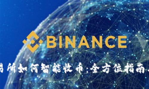 区块链交易所如何智能收币：全方位指南与实用技巧