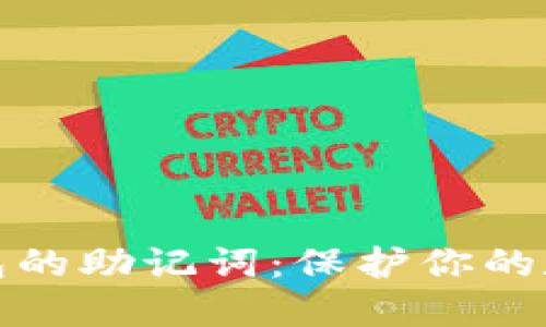 ### 深入了解钱包的助记词：保护你的数字资产安全的关键