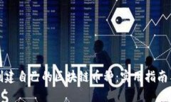 如何成功创建自己的区块链币种：实用指南与深