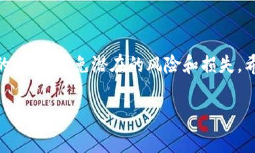   如何在TP钱包中高效批量开户/  

 guanjianci TP钱包, 批量开户, 加密货币, 数字资产/ guanjianci 

引言：加密钱包的重要性

在如今这个数字时代，加密货币的接受度逐渐提高，越来越多的人开始接触和使用这些新兴的数字资产。而TP钱包作为一款集成了多种功能的数字钱包，因其安全性和便利性而受到众多用户的喜爱。无论是日常的加密货币交易，还是存储各种数字资产，TP钱包都能为用户提供良好的体验。但是，对于那些想要同时管理多账户的用户来说，批量开户就显得尤为重要了。

TP钱包是什么？

TP钱包（TokenPocket）是一款主打多链资产管理的钱包应用，它支持多种公链，如BTC、ETH、EOS等，可以满足用户对于不同币种的存储和交换需求。其设计界面友好，操作简单，非常适合新手用户上手。TP钱包不仅可以进行加密货币的存储和接收，还提供了多种便利功能，如去中心化交易所（DEX）的接入、 DApp的使用等。

为何需要批量开户？

许多人在使用TP钱包时，可能会逐渐出现一种想要同时管理多个账户的需求。这其中的原因多种多样，有的人是为了方便管理不同的资产，有的人则是为了进行某种形式的投资组合，甚至还有对加密交易非常感兴趣的用户希望同时持有多个账户，以便于更灵活地应对市场变化。

TP钱包批量开户的准备工作

在批量开户之前，用户需要进行一些必要的准备工作。首先，确保已经下载并安装好TP钱包应用，并熟悉其基本操作流程。其次，准备一些基本信息，包括希望开户的数量、账户名称、密码及其他相关信息。如果你在管理这些账户时考虑到安全性，建议使用不同的密码以及开启双重身份验证（2FA）功能，来避免账户被盗用的风险。

TP钱包批量开户的步骤

既然理清了为什么要批量开户，并做好了相应的准备工作，那么接下来我们就来具体看一下如何在TP钱包里高效地进行批量开户。

h4步骤一：创建新钱包/h4

打开TP钱包应用，点击“创建新钱包”，根据提示填写相关信息，如钱包名称、密码等。注意这里尽量选择一个便于管理的名称。为了提高后续的便利性，可以根据你的个人偏好来命名，比如以“个人资产1”、“个人资产2”等进行命名。

h4步骤二：保存助记词/h4

在创建钱包的过程中，TP钱包会提供给你一组助记词。务必要妥善保存，并且不可泄露给他人。助记词是你恢复钱包的重要凭证，丢失将可能导致资产的不可恢复。

h4步骤三：重复创建钱包/h4

按照上述步骤，你可以一次打开多个新钱包。但要注意，虽然是在批量开户，但为了确保每个账户的独特性和安全性，每个账户的设置都应该尽量有所不同。这样一来，即便一个账户出现问题，其他账户也能得到保障。

h4步骤四：进行账户初始化/h4

账户创建完成后，可以对每个账户进行初始化设置。例如，您可以根据不同的投资策略或需求对资产进行分配。对于批量管理的账户，建议定期对这些账户进行审计，以确保每个账户的状况和安全。

批量开户后的账户管理

一旦完成所有账户的创建，接下来的工作就是管理它们。对于同时管理多个TP钱包账户的用户来说，以下几点可供参考：

h4定期审计/h4

定期检查各个账户的资产状况，及时发现和解决潜在问题。在投资的过程中，市场的波动可能触发某些资产的变化，因此需要保持敏感，时刻关注每个账户的表现。

h4安全性管理/h4

管理多个账户需要更高的安全性。建议使用强密码，并为TP钱包启用双重身份验证（2FA），以提高安全防护。此外，尽量避免在公共场所使用和访问确认邮件等重要信息。

h4资产多元化/h4

在多个账户中，你可以选择不同的投资组合，以达到资产的多元化。可以根据市场的变化及时调整各个账户的资产配置，减少风险，实现收益最大化。

常见问题解答

h4问题一：TP钱包批量开户的安全隐患有哪些？/h4

在批量开户的过程中，最大的安全隐患来自助记词的管理。如果助记词被恶意用户获取，将可能导致账户的资产被盗取。此外，用户在选择密码时，千万不要使用简单易猜的密码，若忘记也无法找回账号。而使用公共Wi-Fi等不安全的环境，也会增加被黑客攻击的风险。

h4问题二：多个TP钱包账户如何进行资产转移？/h4

在TP钱包中，用户可以通过转账功能进行多账户之间的资产转移。在转移资产之前，确保目标账户的地址正确无误，避免因操作失误导致资产损失。转账时还需注意网络拥堵情况，以免产生不必要的手续费。同时建议选择适当的转账时间，避免在市场波动激烈时进行操作。

总结

批量开户在TP钱包中不仅可以提高资产管理的效率，也能帮助用户在加密货币的投资中获得更大的灵活性。但同时也需要用户对安全性有足够的重视，确保每个账户的安全，避免潜在的风险和损失。希望通过本文的详细介绍，能够帮助到有意批量开户的用户，让你的数字资产之旅更加顺利。

以上为详细的TP钱包批量开户的信息介绍，涵盖了从开户准备到后续管理的各个方面，相信能帮助用户更好地理解和运用TP钱包这一工具。