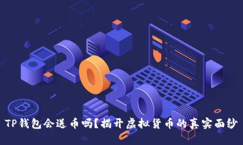 TP钱包会送币吗？揭开虚拟货币的真实面纱