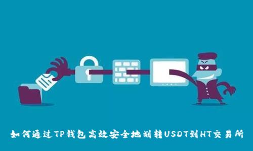 如何通过TP钱包高效安全地划转USDT到HT交易所