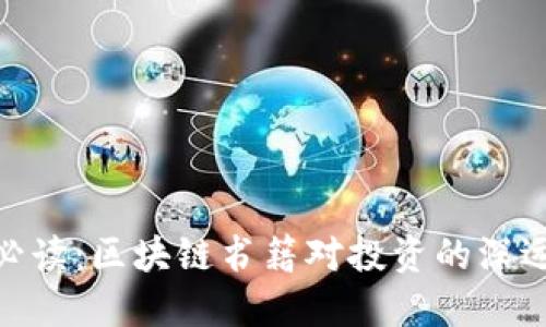 炒币必读：区块链书籍对投资的深远影响