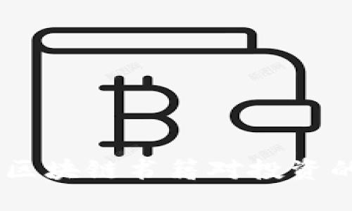 炒币必读：区块链书籍对投资的深远影响