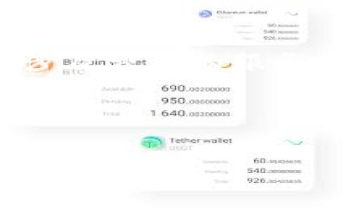TP钱包转账时是否必须支付手续费？

在如今的数字货币世界，使用TP钱包进行转账已经变得越来越普遍。无论你是刚刚踏入加密货币的领域，还是已经是一个资深的交易者，了解转账是否需要手续费这一问题都是非常重要的。尤其是在转账款项时，手续费的高低会直接影响到你的交易体验和经济利益。

首先，我们需要明确什么是TP钱包。TP钱包是一款非常流行的数字货币钱包，它支持多种不同类型的加密资产存储和交易。用户可以通过这款钱包方便地进行加密货币的购买、出售及转账操作。但是，很多用户在使用TP钱包转账时，都会遇到“转账必须支付手续费吗”的问题。在这里，我们将为你一一解答。

手续费的定义与必要性

手续费，简单来说，就是为了完成一笔交易而需要支付给网络或钱包的费用。在TP钱包中，手续费通常是为了支付给区块链网络矿工的费用，这些矿工为交易提供了确认和记录的服务。没有手续费，交易可能无法被及时处理，导致转账延迟甚至失败。

所以，从技术层面上来说，进行TP钱包转账时，手续费是几乎不可避免的。这是因为区块链网络需要这样的激励机制来确保交易的顺利进行。

TP钱包转账手续费的计算方式

那么，TP钱包转账时，手续费是如何计算的呢？这通常取决于几个因素：

ul
  listrong网络拥堵程度：/strong当网络交易频繁时，手续费可能会上升，因为矿工会优先处理手续费较高的交易。/li
  listrong转账金额：/strong有些钱包会根据转账金额的大小进行手续费的分级。/li
  listrong交易的种类：/strong不同类型的交易（例如，简单转账和复杂智能合约交互）可能会有不同的手续费标准。/li
/ul

在TP钱包中，用户通常会在发起转账时看到一个建议的手续费提示，可以根据自己的需求进行调整。例如，如果你希望快速转账，你可以选择支付较高的手续费；而如果你不着急，则可以选择较低的手续费。

如何降低TP钱包转账手续费

虽然手续费是不可避免的，但我们可以采取一些措施来降低手续费的费用：

ul
  listrong了解网络状态：/strong在选择转账时间时，可以观察网络的拥堵情况，选择在人少的时候进行转账。/li
  listrong使用低峰期:/strong 在全球市场较为平静的时段进行转账，例如周末或假期，可能会享受到更低的手续费。/li
  listrong选择低手续费的交易所：/strong 如果你在TP钱包中转账后打算交易，可以选择手续费较低的交易平台进行操作。/li
/ul

用户在使用TP钱包时的常见问题

1. **TP钱包可以免费转账吗？**
在TP钱包中，虽然用户无法完全免除手续费，但可以通过选择合适的时间和方式来尽量减少手续费的支出。例如，可以在网络较为清闲时转账。

2. **转账手续费能否退还？**
一般情况下，一旦手续费支付之后，网络就会对交易进行处理，而支付的手续费是不会退还的。因此建议用户在转账前谨慎确认是否需要支付。

结语：如何理性看待TP钱包转账手续费

在TP钱包中，转账手续费是一个无法避免的问题。然而，通过合理的策略与选择，我们可以有效地降低手续费的支出，我们的转账体验。对于任何涉及费用的服务来说，了解和规划是防止不必要损失的关键。

希望以上的信息能够帮助你更好地理解TP钱包转账手续费的问题，也能让你在今后的转账过程中更加从容自信。

TP钱包转账手续费的重要性分析