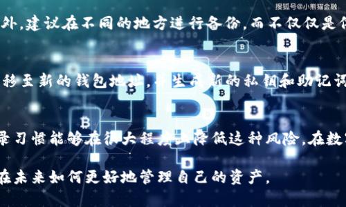 首先，我会为你提供一个，相关关键词和文章内容概要。

  如何找回丢失的TP钱包私钥：详细步骤与实用技巧 / 
 guanjianci  TP钱包, 私钥, 找回, 加密货币 /guanjianci 

引言：私钥的重要性
在当今数字化时代，加密货币的火热吸引了无数投资者。然而，很多人却对加密资产的管理知识了解甚少，尤其是如何妥善保管和找回私钥。私钥就像你数字钱包的钥匙，丢失了它意味着对你资产的失去。对于那些使用TP钱包的用户来说，找回私钥的需求尤为迫切。

一、理解TP钱包和私钥的基本概念
TP钱包是一个流行的数字资产钱包，支持多种加密货币。它的用户友好界面和安全性吸引了众多用户。而私钥则是你访问和管理钱包中资金的唯一凭证。如果私钥丢失，你将无法访问钱包，甚至无法找回其中的资产。因此，明白这些基本概念是非常重要的。

二、如何找回丢失的TP钱包私钥
那么，找回私钥的步骤有哪些呢？虽然找回的可能性取决于你之前是否有备份，但以下方法可以提供一些帮助：

h41. 回忆备份方法/h4
你可能在创建TP钱包时进行了私钥或助记词的备份。回忆一下是否有在纸上记录或者通过其他方式存储。如果有，尽快找到并使用它。

h42. 检查云端备份/h4
检查你的移动设备或电脑是否进行了云端备份。某些应用可能会自动备份数据到云端，包括你的私钥。在设备的设置或相关应用中查看是否能找到这些备份。

h43. 使用助记词恢复/h4
如果你在创建钱包时记录了助记词，你可以使用助记词重新创建钱包并恢复你的资产。助记词通常由12或24个英文单词组成，是安全且易于记忆的。

h44. 寻求专业帮助/h4
如果以上方法都没有效果，可能需要寻求专业技术支持。有些技术公司专门提供私钥恢复服务，尽管这可能需要支付一定的费用，但在你的资产面前，这也许是个值得的投资。

三、未来如何保护你的私钥
在找回私钥的过程中，我们也要意识到保护私钥的重要性。以下是一些保护私钥的小贴士：

h41. 实施良好的备份习惯/h4
无论是通过纸质记录，还是数字形式，务必定期备份你的私钥，并确保备份存放在安全且不会轻易丢失的地方。

h42. 使用密码管理工具/h4
现在有很多安全性较高的密码管理工具可以帮助你安全地存储和管理私钥。选择一个值得信赖的工具，可以大大降低私钥被丢失或被盗的风险。

h43. 定期更改密码/h4
对于任何链接到你的数字资产的钱包，定期更换密码是一种保安全的好习惯。这可以减少你私钥被盗或者暴露的风险。

四、相关问题讨论

h4问题1：使用TP钱包时如何避免丢失私钥？/h4
为了避免丢失私钥，用户可以采取 proactive 的措施。首先，确保在创建钱包时选择一个强而独特的密码，此外，建议在不同的地方进行备份，而不仅仅是依赖一种方式。再者，定期检查存放备份的地方，确保它们安全无虞。

h4问题2：若我被告知我的私钥已被盗，我该怎么办？/h4
一旦得知私钥被盗，第一时间应该做的就是立即转移你的资产。如果你的钱包尚未被黑客访问，尽快将资产转移至新的钱包地址，并生成新的私钥和助记词。此外，务必调查和了解黑客如何获得你的私钥，并改进未来的安全防范措施。

总结
私钥的管理是加密货币投资的核心。虽然丢失私钥可能带来巨大的损失，但拥有清晰的找回流程和良好的记录习惯能够在很大程度上降低这种风险。在数字资产领域，每个人都应该提升自我保护意识，合理使用工具保障自己的资产安全。

通过这样一个全面的讨论，我们希望给用户在面临私钥遗忘或丢失的情况下提供指导和帮助，并且引导大家在未来如何更好地管理自己的资产。