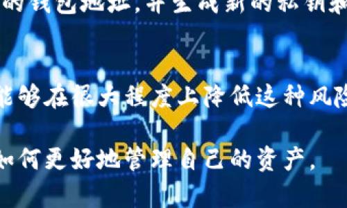 首先，我会为你提供一个，相关关键词和文章内容概要。

  如何找回丢失的TP钱包私钥：详细步骤与实用技巧 / 
 guanjianci  TP钱包, 私钥, 找回, 加密货币 /guanjianci 

引言：私钥的重要性
在当今数字化时代，加密货币的火热吸引了无数投资者。然而，很多人却对加密资产的管理知识了解甚少，尤其是如何妥善保管和找回私钥。私钥就像你数字钱包的钥匙，丢失了它意味着对你资产的失去。对于那些使用TP钱包的用户来说，找回私钥的需求尤为迫切。

一、理解TP钱包和私钥的基本概念
TP钱包是一个流行的数字资产钱包，支持多种加密货币。它的用户友好界面和安全性吸引了众多用户。而私钥则是你访问和管理钱包中资金的唯一凭证。如果私钥丢失，你将无法访问钱包，甚至无法找回其中的资产。因此，明白这些基本概念是非常重要的。

二、如何找回丢失的TP钱包私钥
那么，找回私钥的步骤有哪些呢？虽然找回的可能性取决于你之前是否有备份，但以下方法可以提供一些帮助：

h41. 回忆备份方法/h4
你可能在创建TP钱包时进行了私钥或助记词的备份。回忆一下是否有在纸上记录或者通过其他方式存储。如果有，尽快找到并使用它。

h42. 检查云端备份/h4
检查你的移动设备或电脑是否进行了云端备份。某些应用可能会自动备份数据到云端，包括你的私钥。在设备的设置或相关应用中查看是否能找到这些备份。

h43. 使用助记词恢复/h4
如果你在创建钱包时记录了助记词，你可以使用助记词重新创建钱包并恢复你的资产。助记词通常由12或24个英文单词组成，是安全且易于记忆的。

h44. 寻求专业帮助/h4
如果以上方法都没有效果，可能需要寻求专业技术支持。有些技术公司专门提供私钥恢复服务，尽管这可能需要支付一定的费用，但在你的资产面前，这也许是个值得的投资。

三、未来如何保护你的私钥
在找回私钥的过程中，我们也要意识到保护私钥的重要性。以下是一些保护私钥的小贴士：

h41. 实施良好的备份习惯/h4
无论是通过纸质记录，还是数字形式，务必定期备份你的私钥，并确保备份存放在安全且不会轻易丢失的地方。

h42. 使用密码管理工具/h4
现在有很多安全性较高的密码管理工具可以帮助你安全地存储和管理私钥。选择一个值得信赖的工具，可以大大降低私钥被丢失或被盗的风险。

h43. 定期更改密码/h4
对于任何链接到你的数字资产的钱包，定期更换密码是一种保安全的好习惯。这可以减少你私钥被盗或者暴露的风险。

四、相关问题讨论

h4问题1：使用TP钱包时如何避免丢失私钥？/h4
为了避免丢失私钥，用户可以采取 proactive 的措施。首先，确保在创建钱包时选择一个强而独特的密码，此外，建议在不同的地方进行备份，而不仅仅是依赖一种方式。再者，定期检查存放备份的地方，确保它们安全无虞。

h4问题2：若我被告知我的私钥已被盗，我该怎么办？/h4
一旦得知私钥被盗，第一时间应该做的就是立即转移你的资产。如果你的钱包尚未被黑客访问，尽快将资产转移至新的钱包地址，并生成新的私钥和助记词。此外，务必调查和了解黑客如何获得你的私钥，并改进未来的安全防范措施。

总结
私钥的管理是加密货币投资的核心。虽然丢失私钥可能带来巨大的损失，但拥有清晰的找回流程和良好的记录习惯能够在很大程度上降低这种风险。在数字资产领域，每个人都应该提升自我保护意识，合理使用工具保障自己的资产安全。

通过这样一个全面的讨论，我们希望给用户在面临私钥遗忘或丢失的情况下提供指导和帮助，并且引导大家在未来如何更好地管理自己的资产。