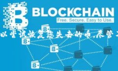 在区块链的世界里，私钥是您掌握数字资产的钥