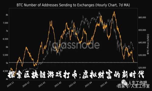 探索区块链游戏打币：虚拟财富的新时代