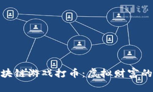 探索区块链游戏打币：虚拟财富的新时代