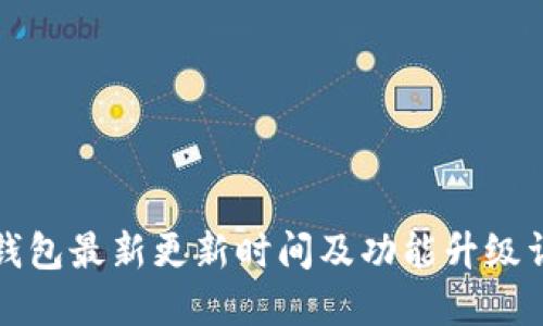 TP钱包最新更新时间及功能升级详解