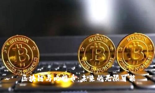 区块链与比特币：未来的无限可能