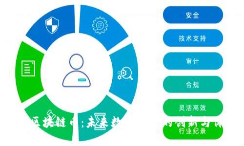 ORG区块链币：未来数字资产的创新与价值