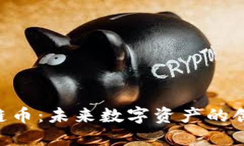 ORG区块链币：未来数字资产的创新与价值
