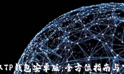 
轻松获取TP钱包安卓版：全方位指南与下载步骤