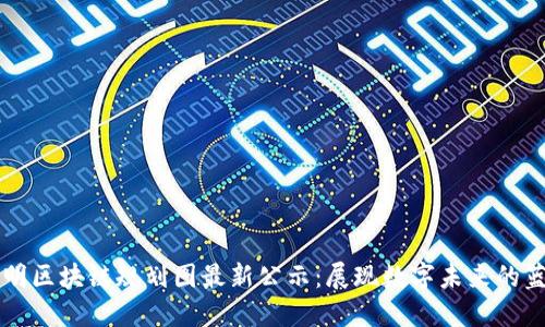 昆明区块链规划图最新公示：展现数字未来的蓝图