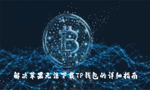 解决苹果无法下载TP钱包的详细指南