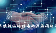 揭秘区块链与比特币的潜在问题与挑战