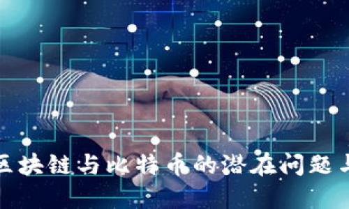 揭秘区块链与比特币的潜在问题与挑战