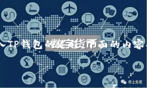 为了帮助你更好地了解如何将ETC转入TP钱包的过程，下面的内容将为你提供详细的指导和有用的信息。

如何轻松将ETC转入TP钱包：完整指南