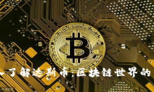 深入了解达斯币：区块链世界的新星