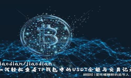 jiaodian/jiaodian
如何轻松查看TP钱包中的USDT余额与交易记录