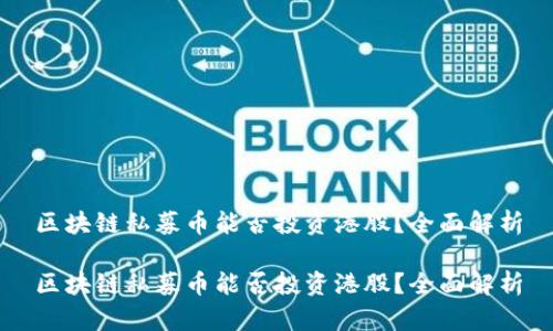 区块链私募币能否投资港股？全面解析

区块链私募币能否投资港股？全面解析
